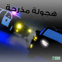هجولة مذرحة