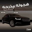 هجوله مذرحه